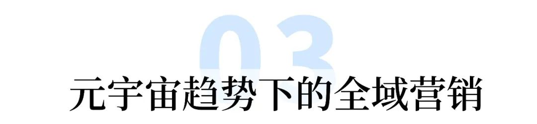 元宇宙趋势下的全域营销思考 | 全域营销专题③