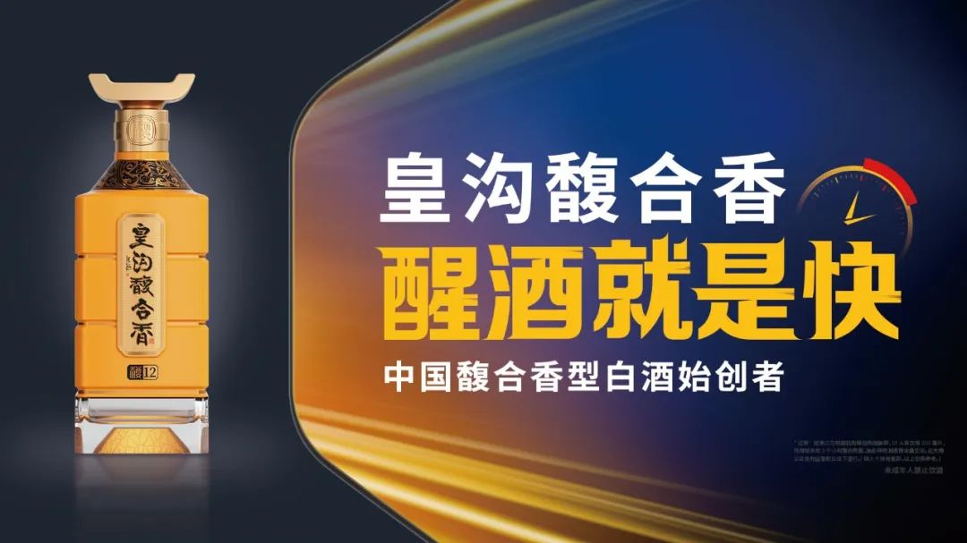皇沟馥合香:醒酒快背后的品质逻辑