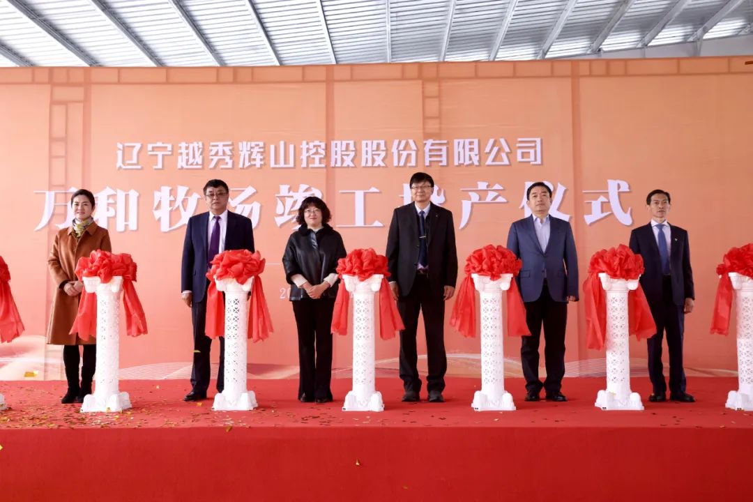 总投资1.5亿!越秀辉山万和牧场竣工投产