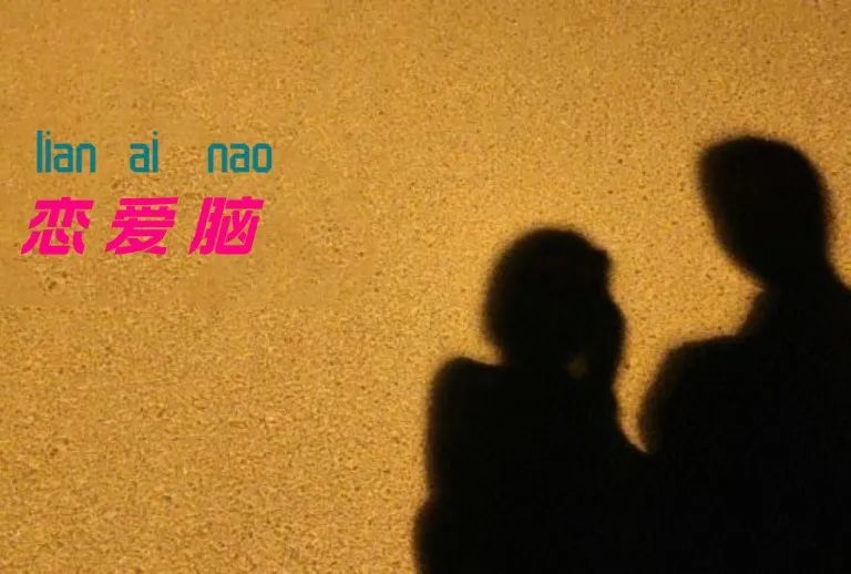 “恋爱脑”暗藏大生意
