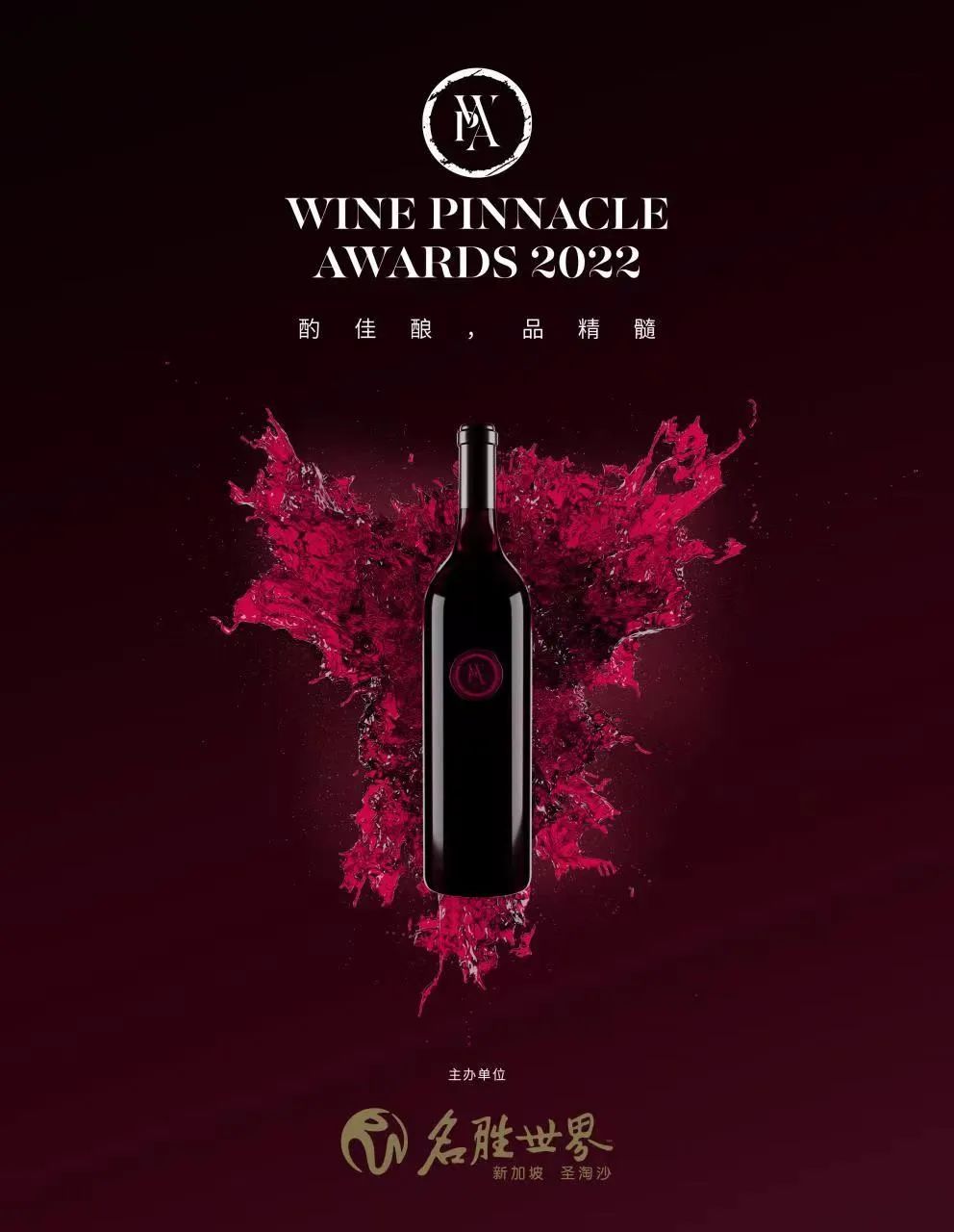 第二届Wine Pinnacle Awards评选开赛在即,带你领略葡萄酒的多元之美