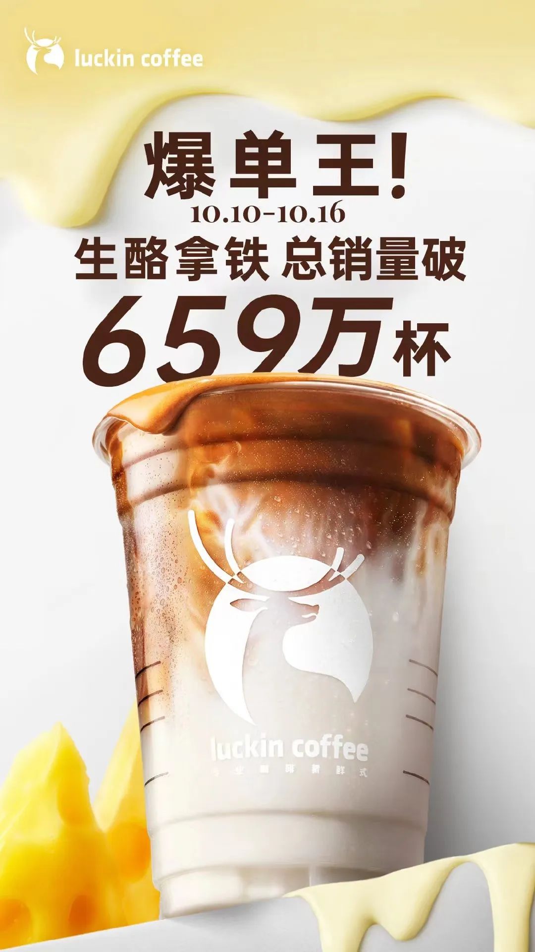 生酪拿铁单周狂卖659万杯，瑞幸独家爆款逻辑来了