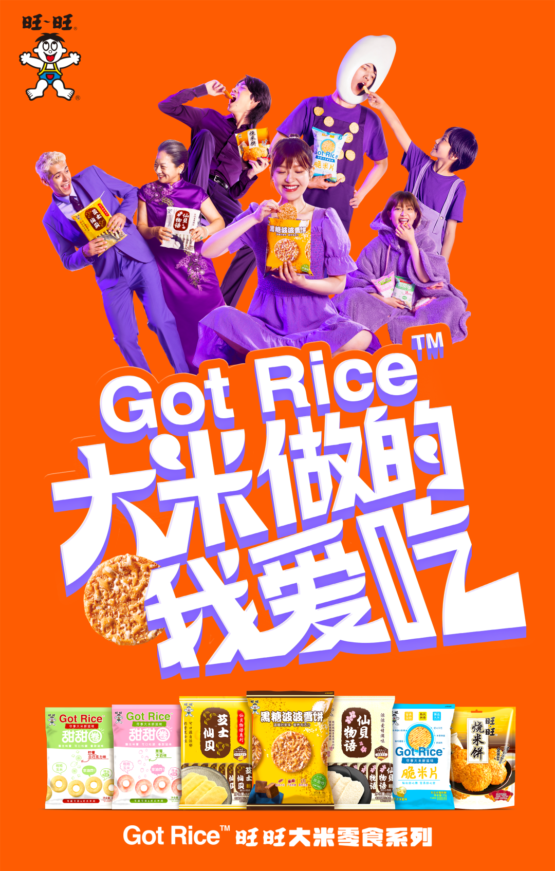 旺旺神广告又来了!这次竟然把大米玩出了花样……