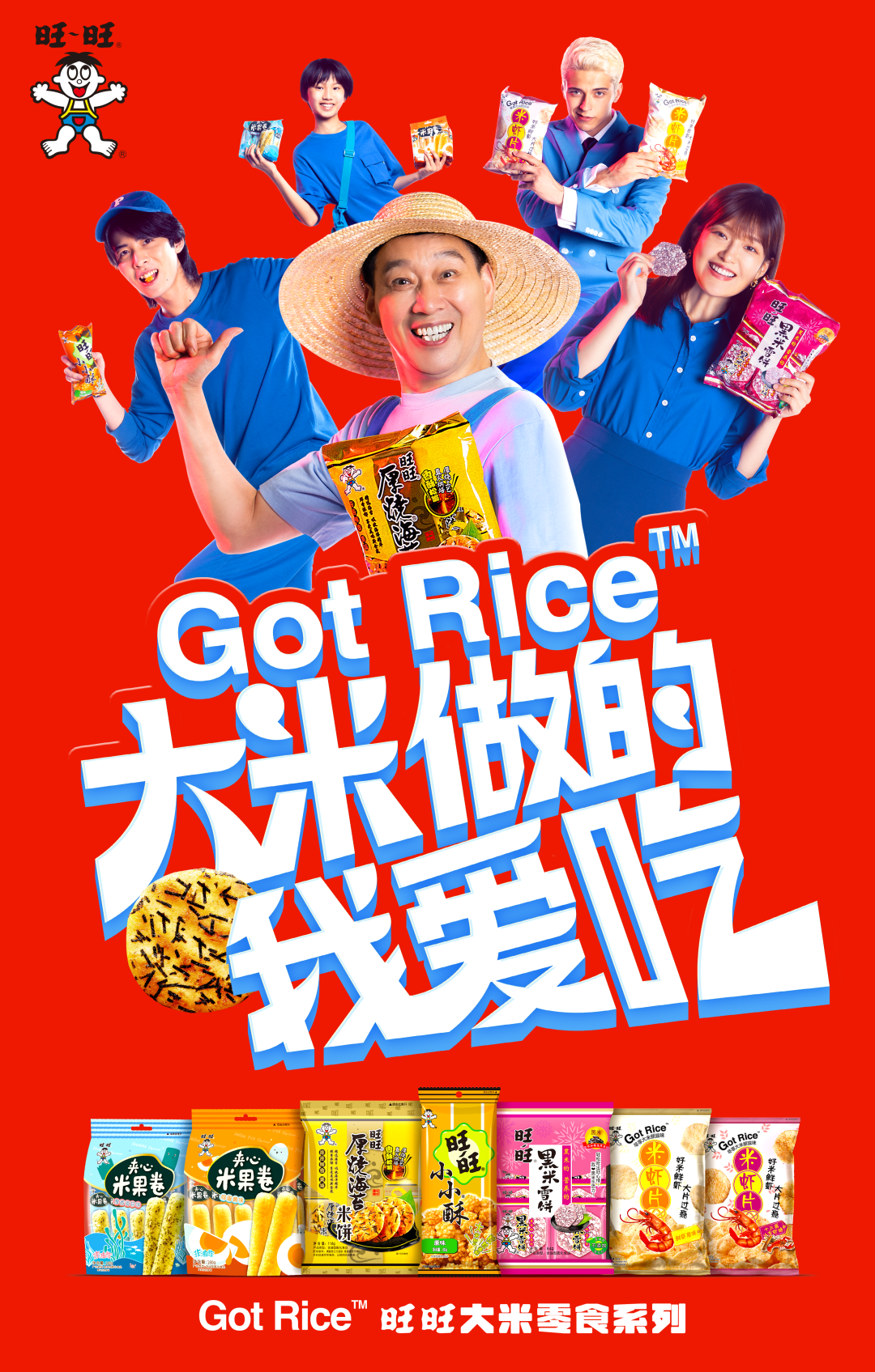 旺旺神广告又来了!这次竟然把大米玩出了花样……