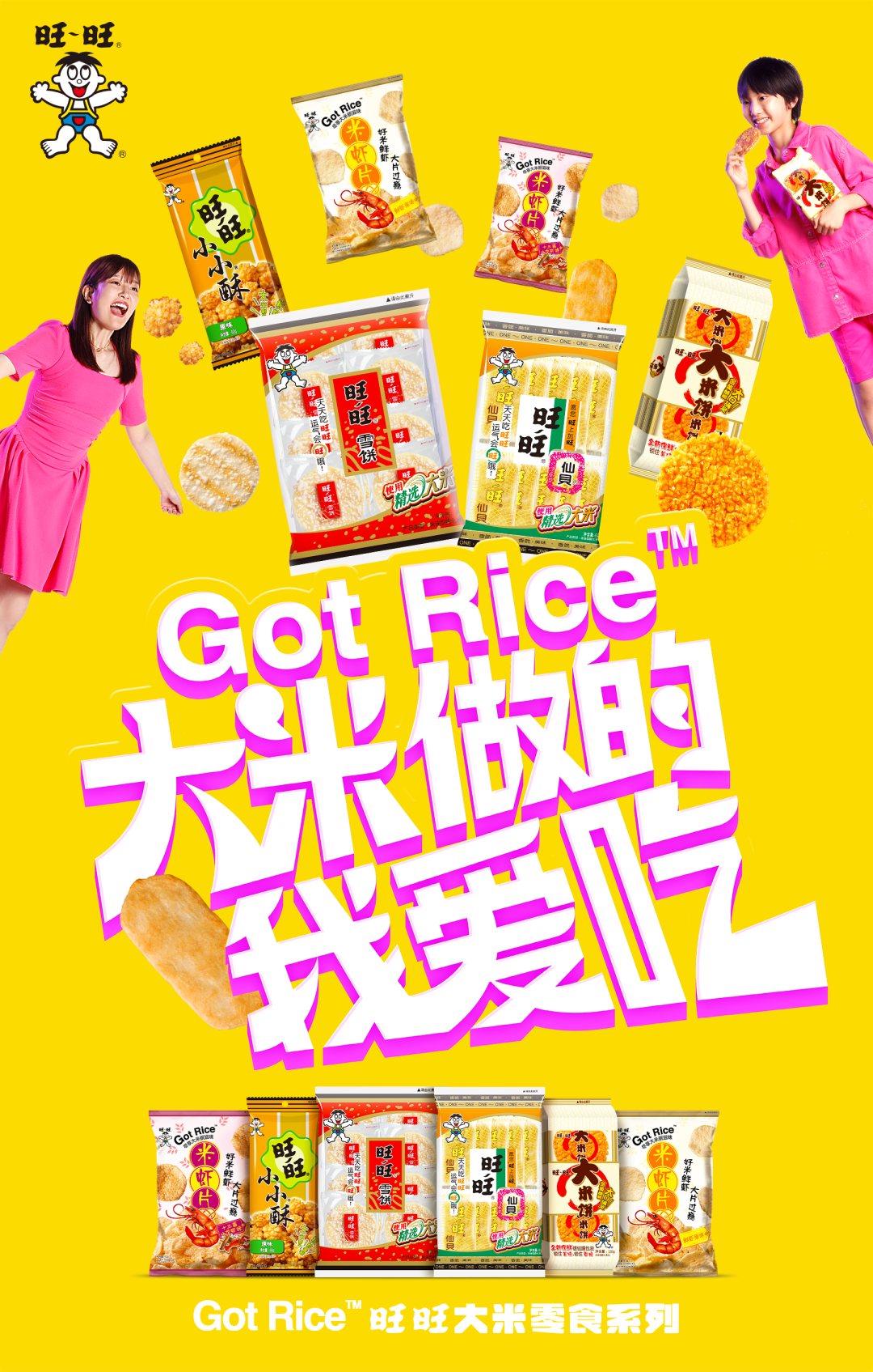 旺旺神广告又来了!这次竟然把大米玩出了花样……