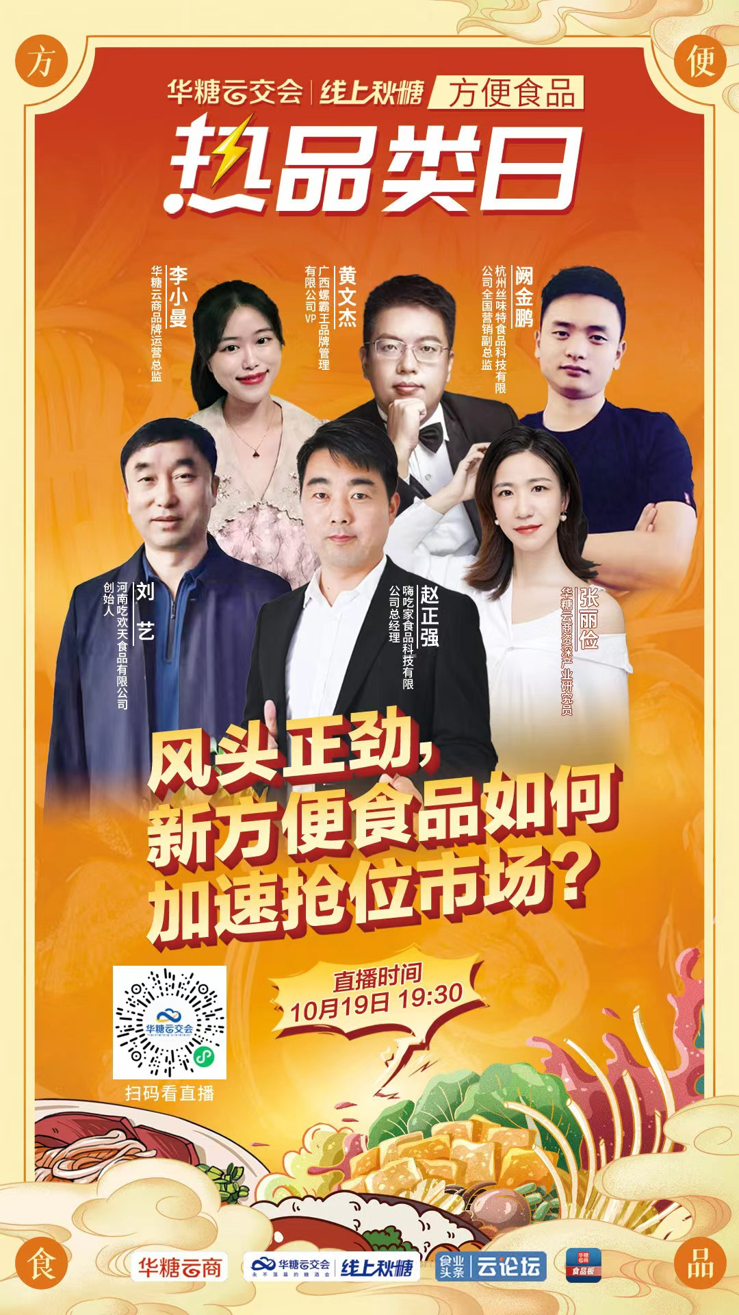 “新”方便食品如何渠道破圈？食品板和四位操盘手聊了聊!
