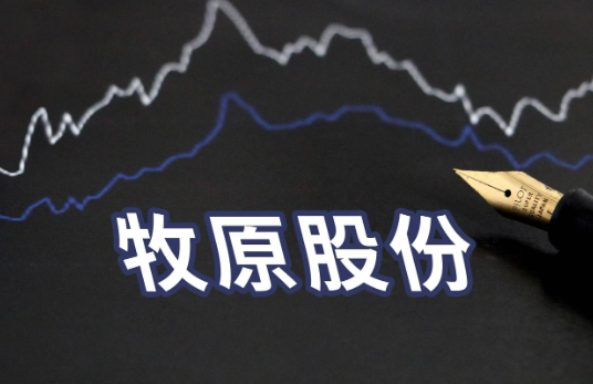 牧原股份：第三季度净利润81.96亿元、净利大增1097.41％！