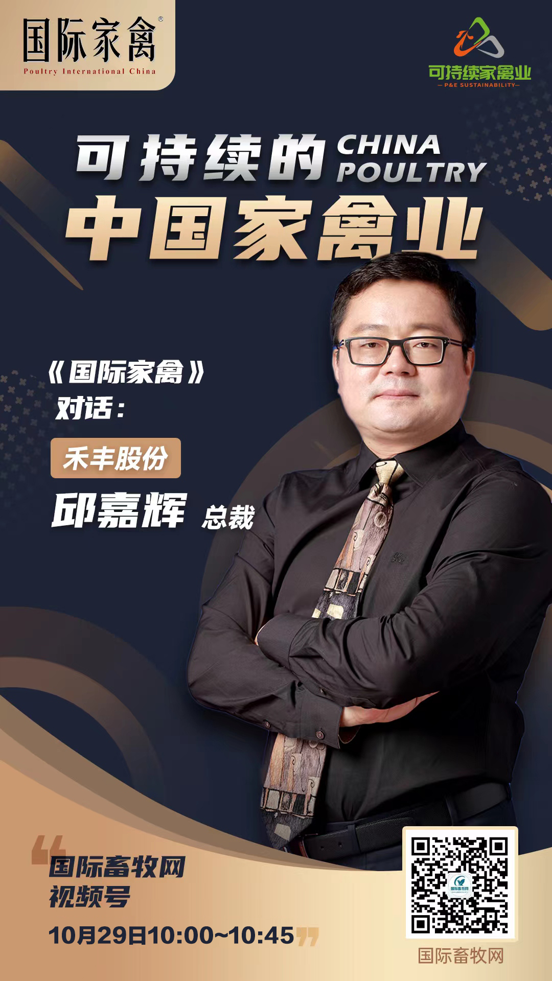 本期对话禾丰股份邱嘉辉总裁:谋定而后动,知止而有得