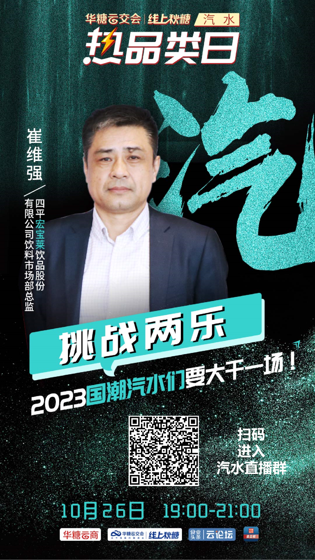 今晚直播!宏宝莱、天府可乐、冰得宝、魔水师与您共话汽水新机遇!
