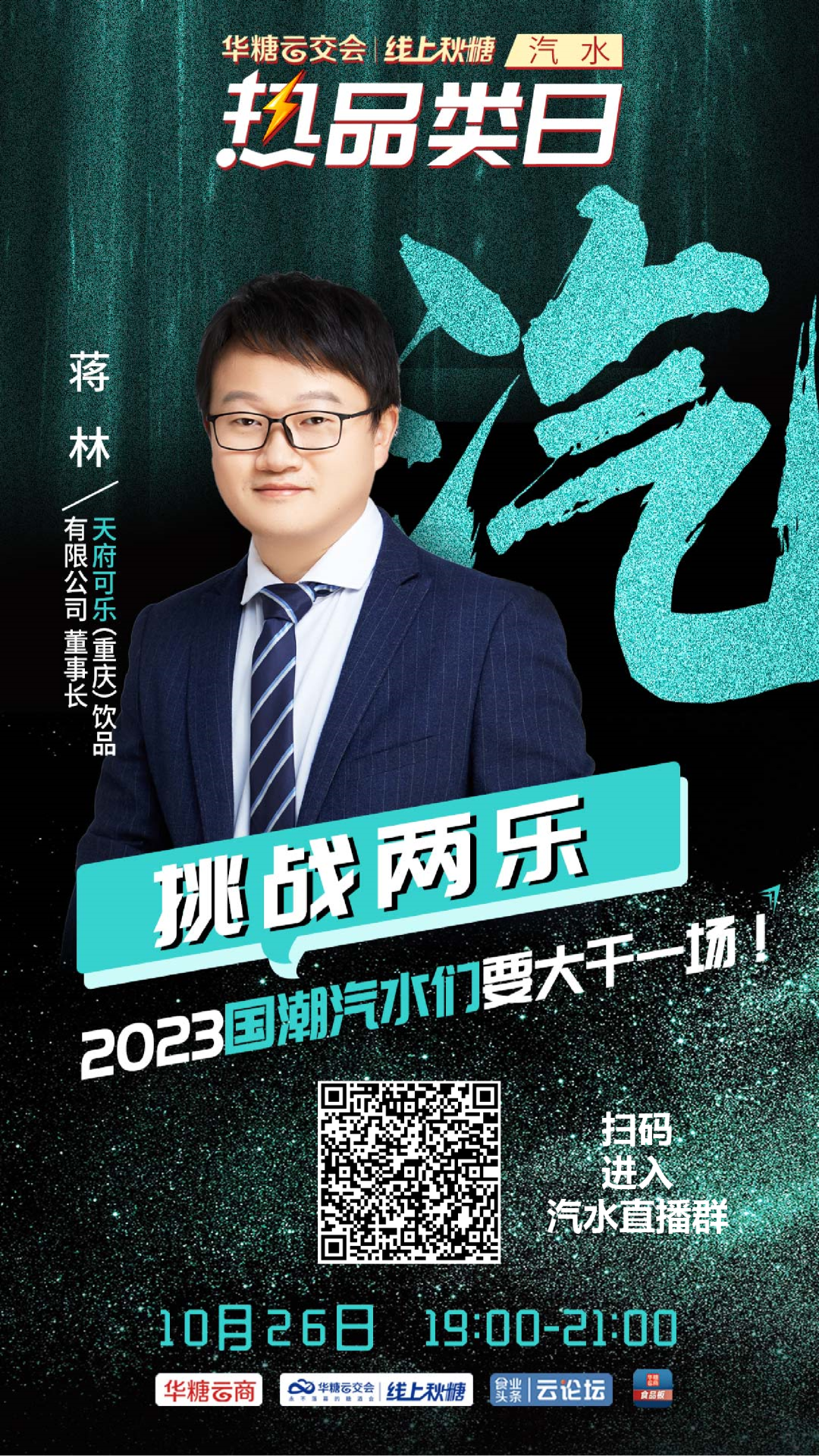 今晚直播!宏宝莱、天府可乐、冰得宝、魔水师与您共话汽水新机遇!