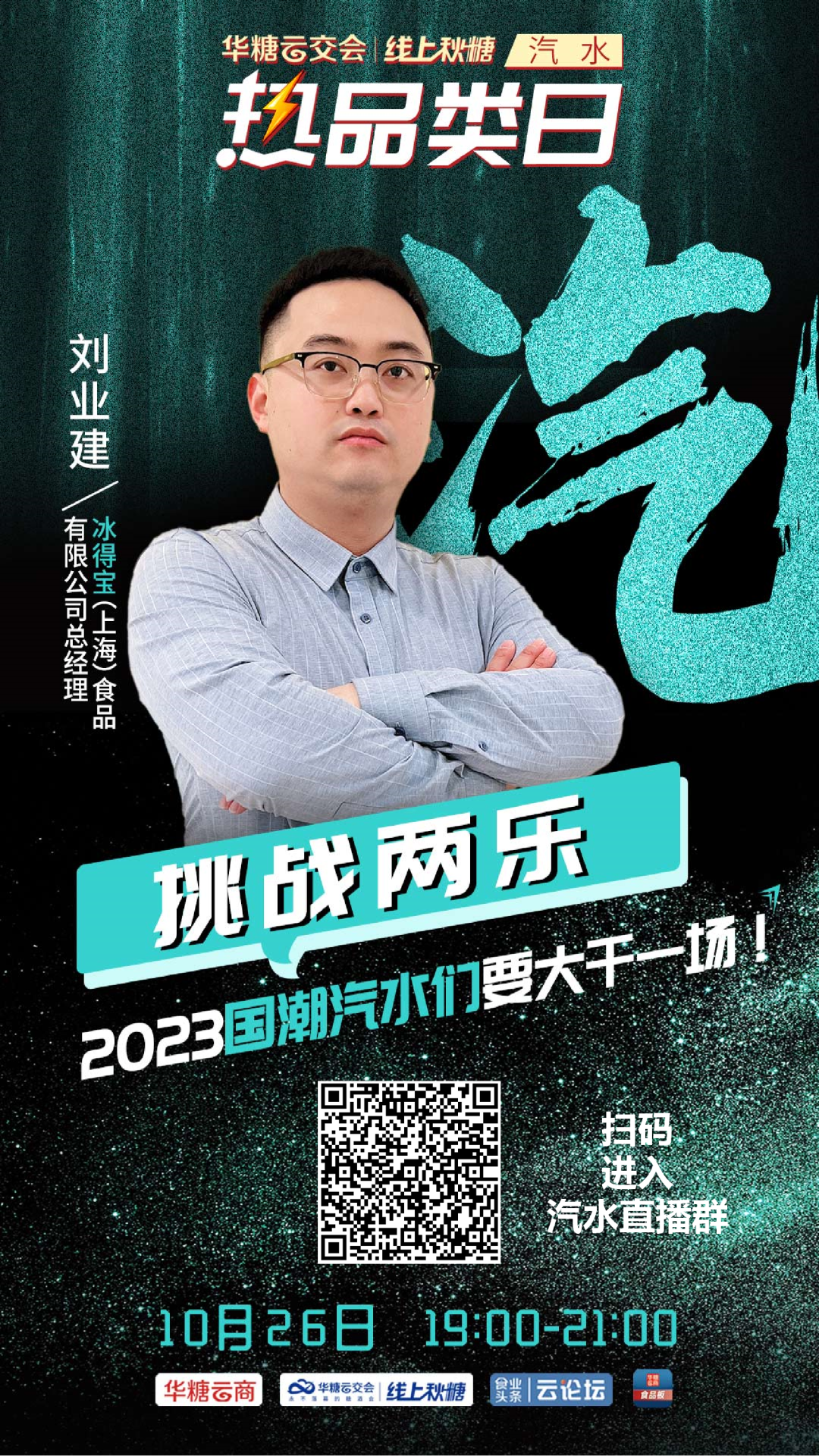 今晚直播!宏宝莱、天府可乐、冰得宝、魔水师与您共话汽水新机遇!