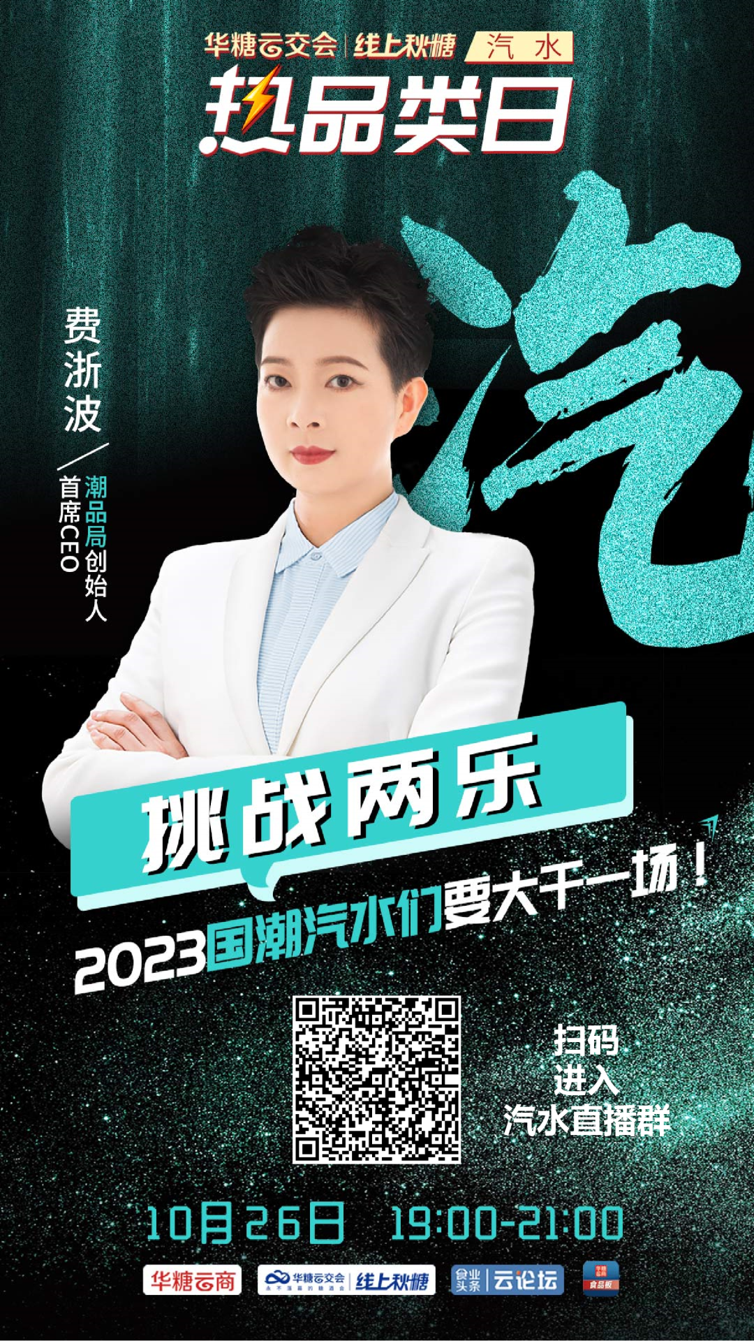 今晚直播!宏宝莱、天府可乐、冰得宝、魔水师与您共话汽水新机遇!
