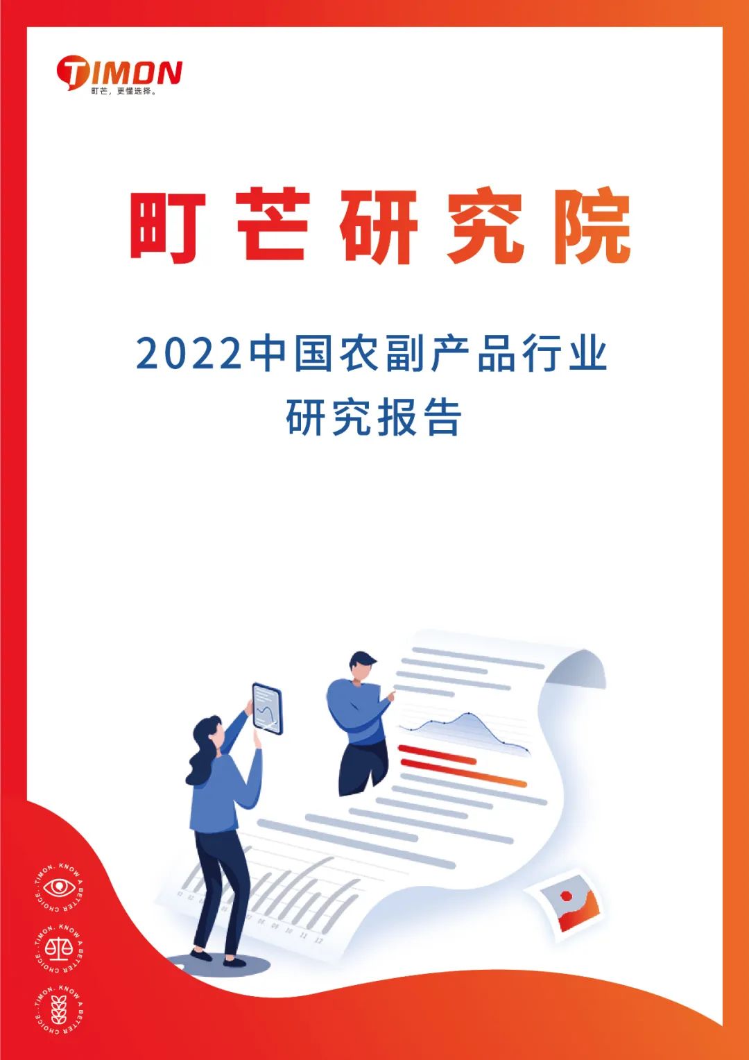《2022中国农副产品行业研究报告》