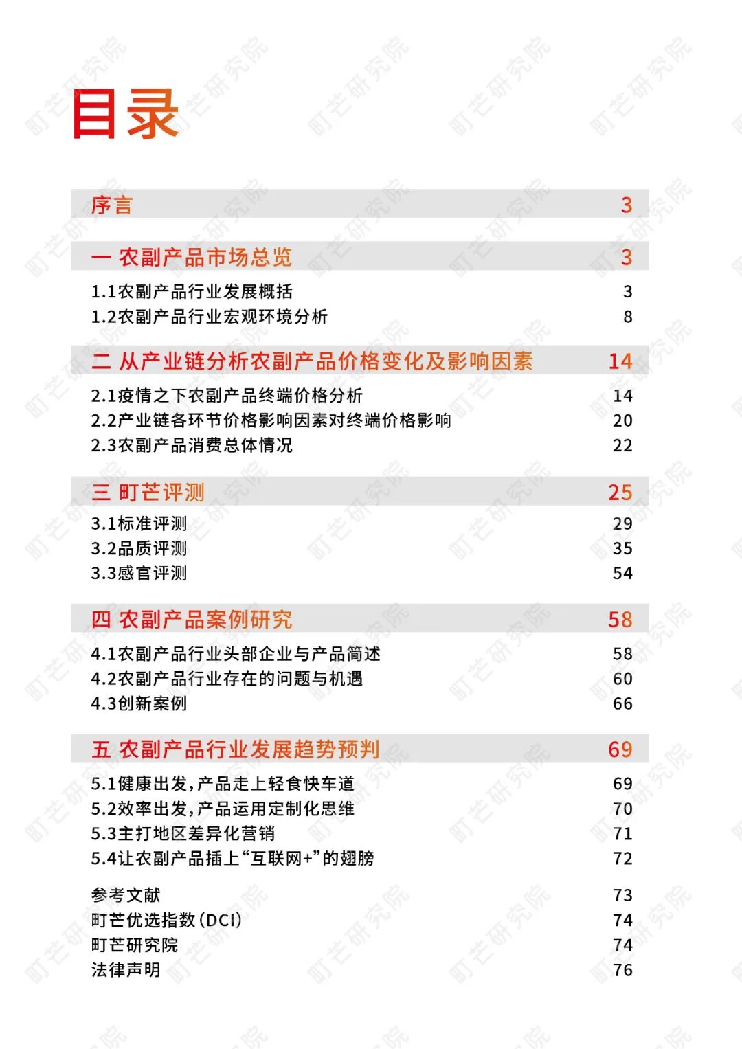 《2022中国农副产品行业研究报告》