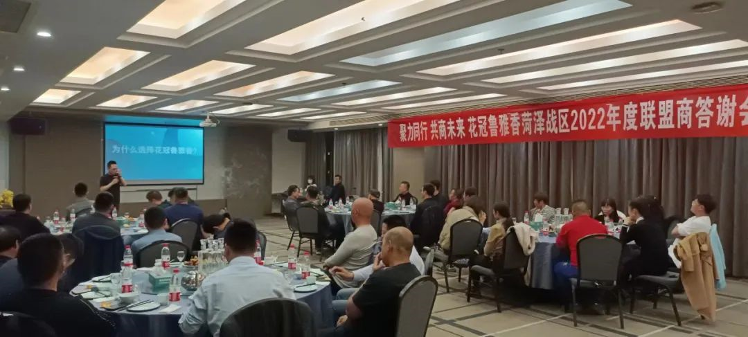 聚力同行，共商未来——花冠鲁雅香菏泽战区举行2022年度联盟商答谢会