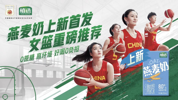 伊利植选燕麦奶新装首发上市,携手中国女篮传递向上力量