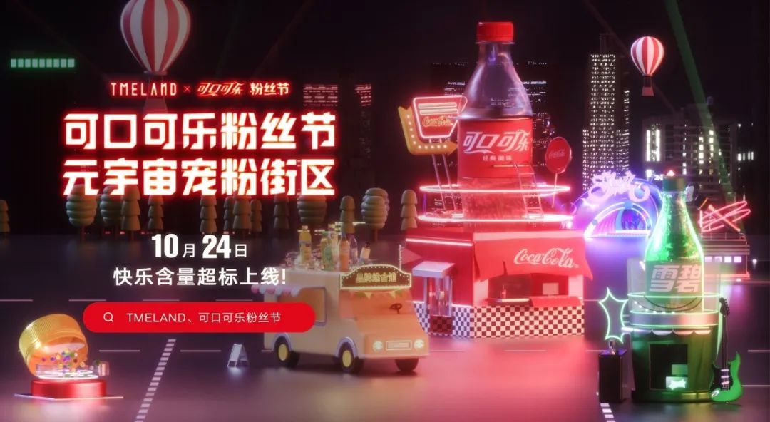 136岁的可口可乐，办了第一届粉丝节，还邀请粉丝“云逛街”