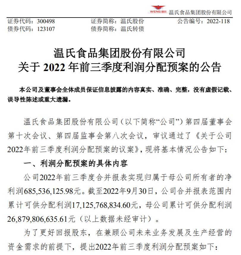 第三季度净赚42.09亿元,温氏股份拟分红派现6.55亿