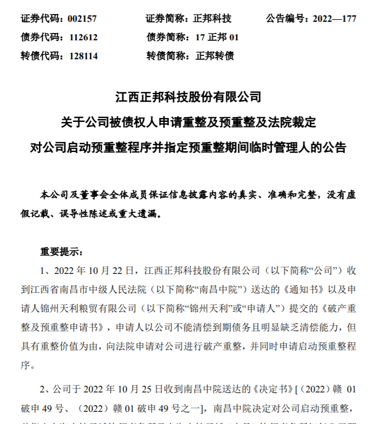 正邦科技被申请破产重整 ,“900万”成为最后一根稻草?