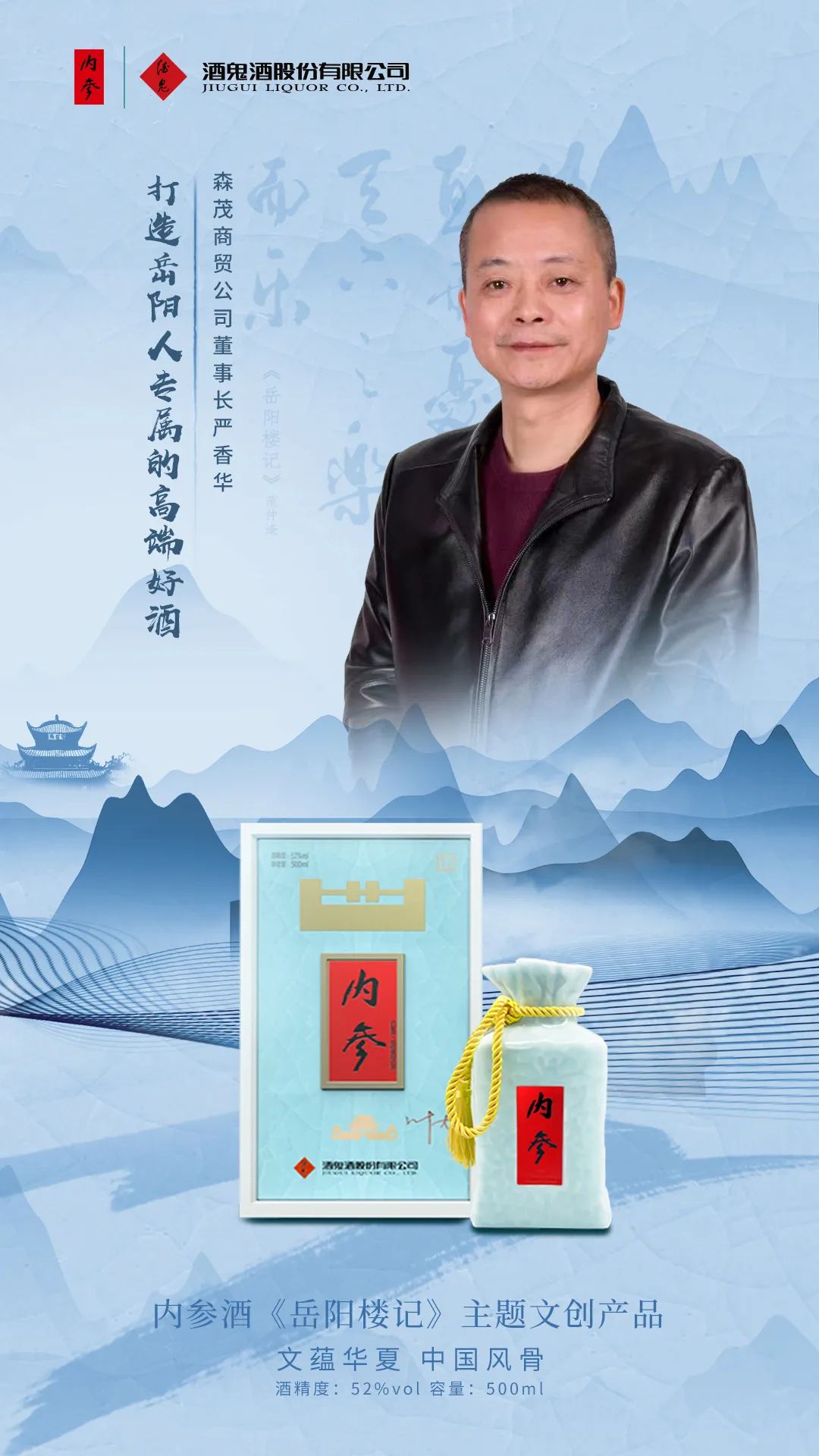 严香华:打造岳阳人专属的高端好酒!