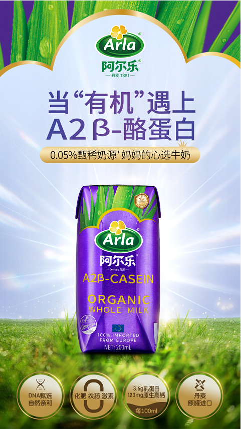 国际乳业巨头Arla阿尔乐，邀您携手创造新未来！