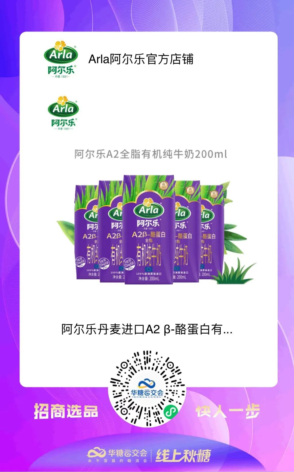 国际乳业巨头Arla阿尔乐，邀您携手创造新未来！