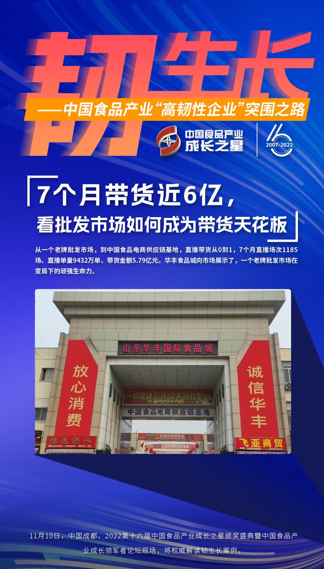 华丰食品城的韧生长