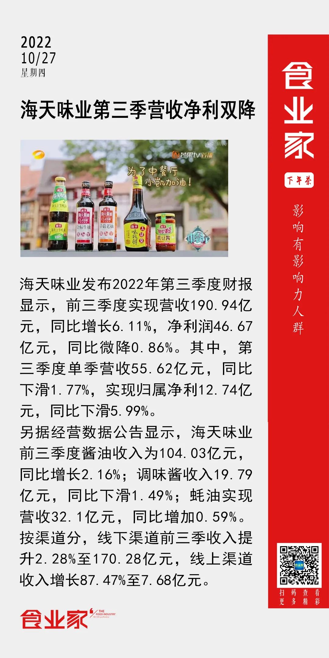 海天味业第三季度业绩双降