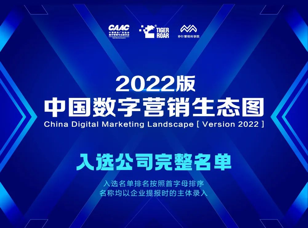 《中国数字营销生态图(2022版)》入选名单公布