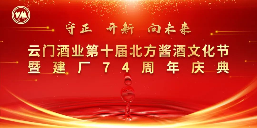 74周年庆典上,云门酒业向行业诠释了何为“三品战略”