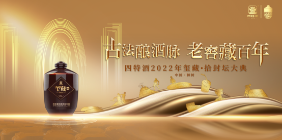 年溢价15%，更稳的四特玺藏·拾来了！