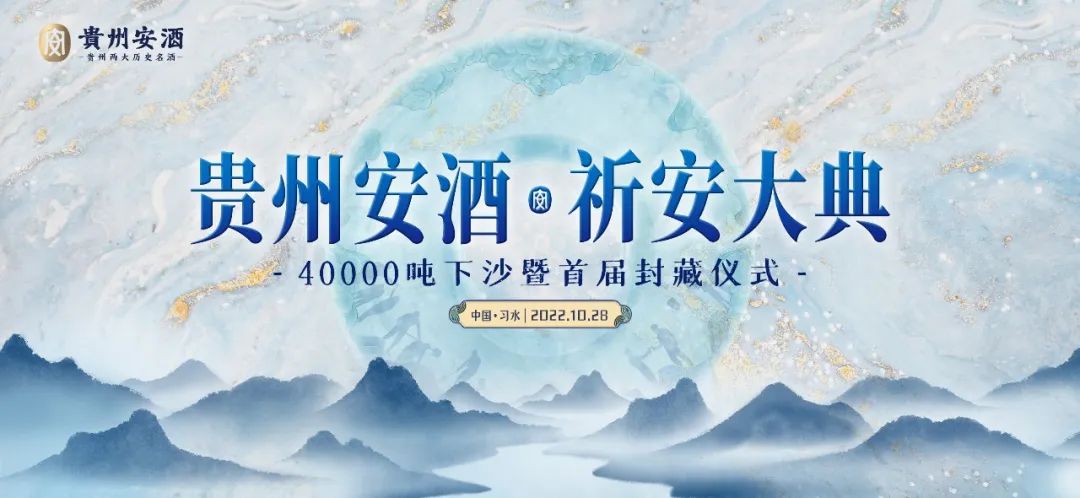 投粮4万吨,启动首届封藏,塑造“安”文化,安酒用行动宣示“长期”酱酒战略和致力“稳坐头部”努力