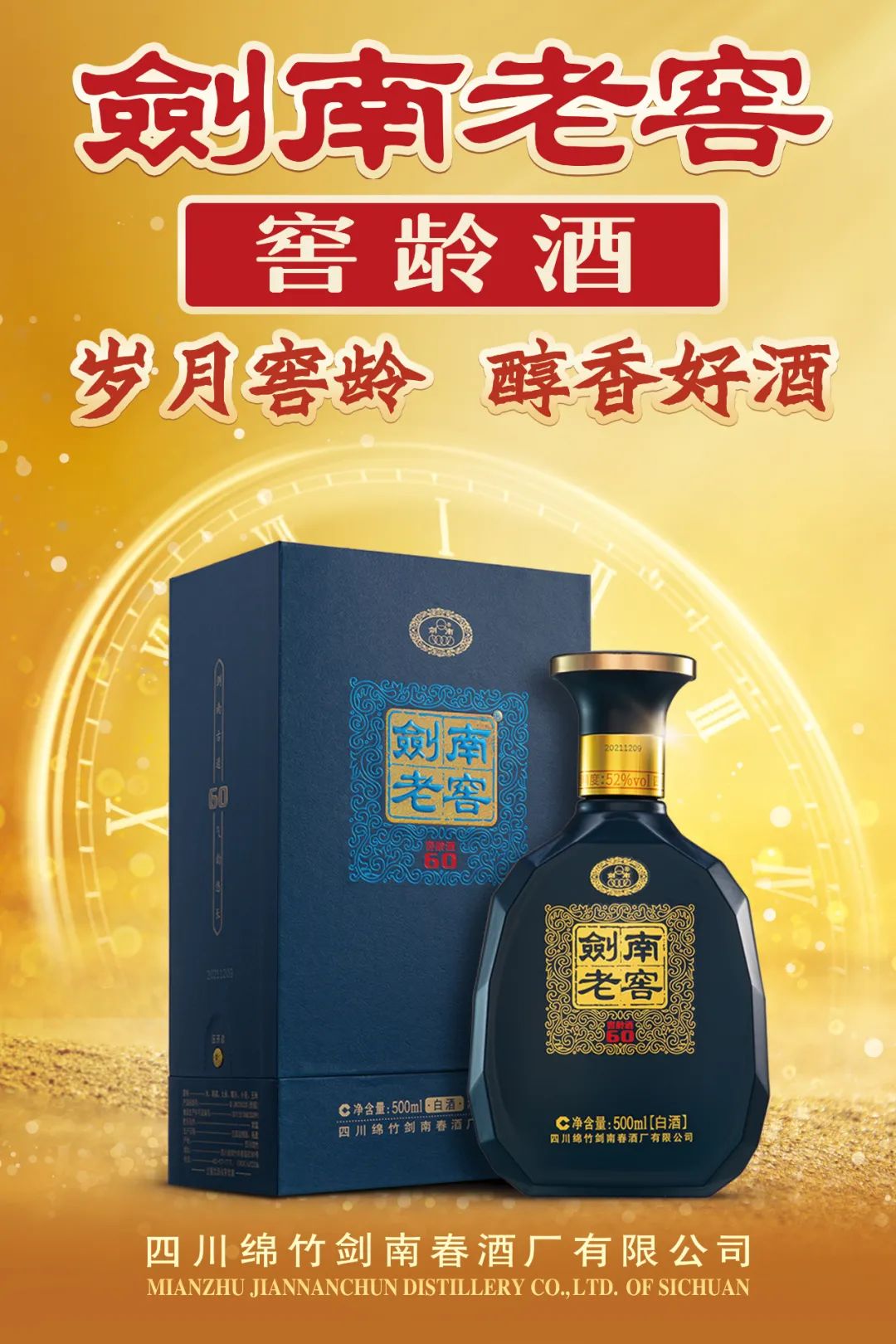 从剑南老窖窖龄酒，看懂一瓶好酒的“六字秘诀”