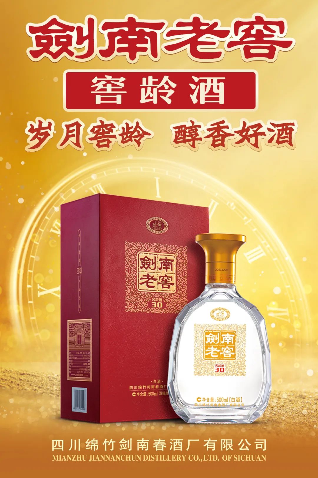 从剑南老窖窖龄酒，看懂一瓶好酒的“六字秘诀”