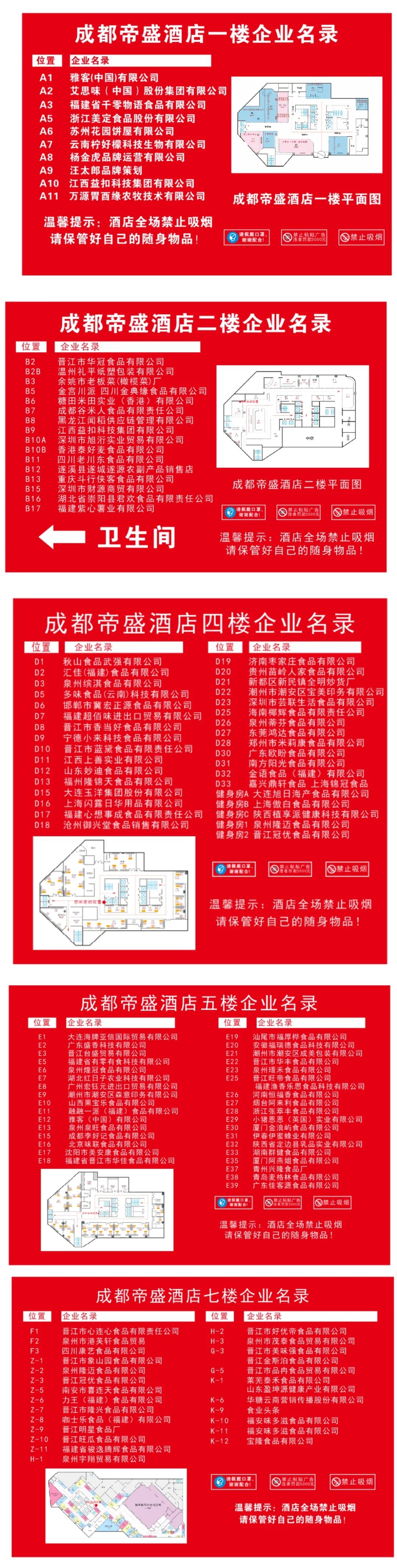 糖酒会来啦！食品人都在找的，成都帝盛酒店布展企业名单！