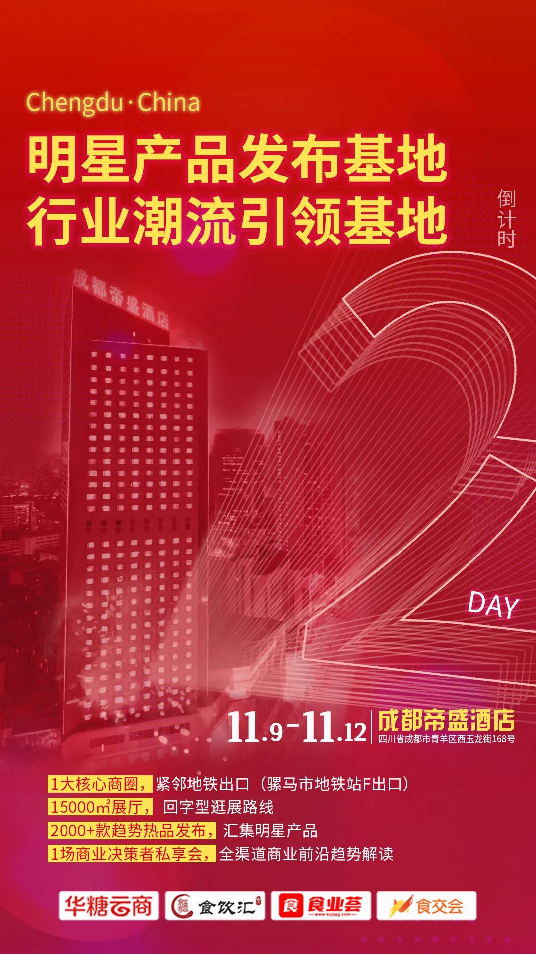 糖酒会来啦！食品人都在找的，成都帝盛酒店布展企业名单！