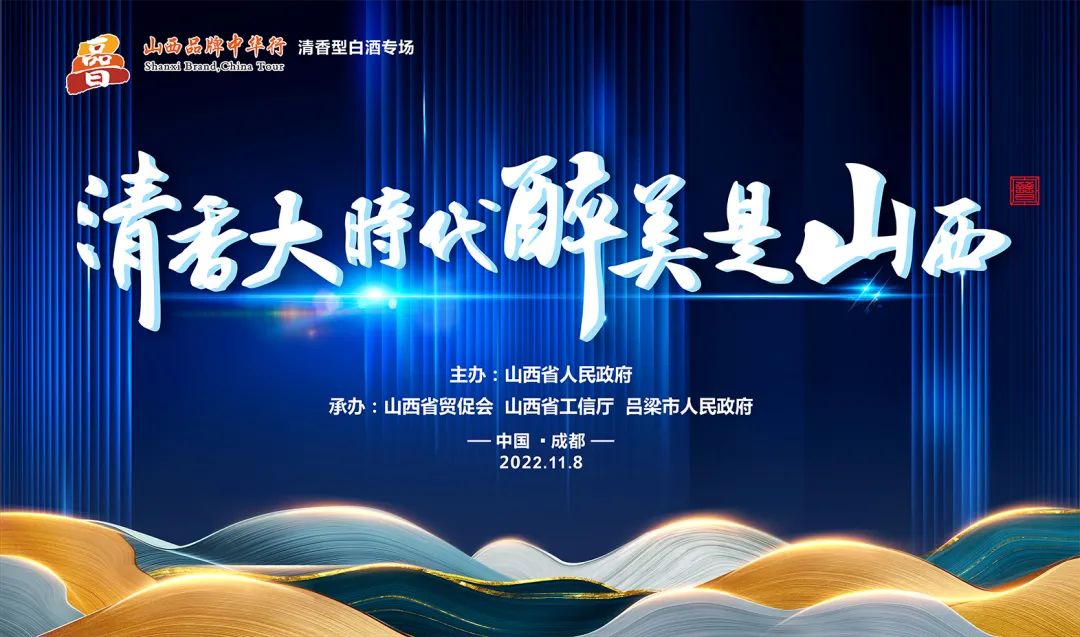 山西酒企组团亮相，这场清香专场引爆蓉城？