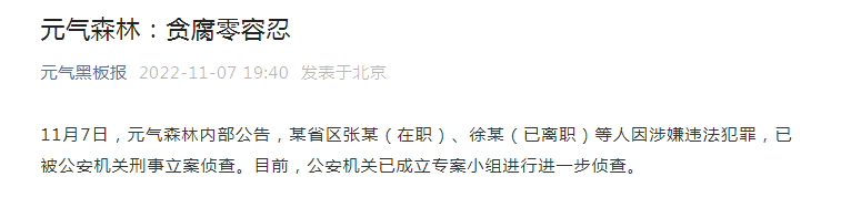 元气森林发内部公告打击职务犯罪