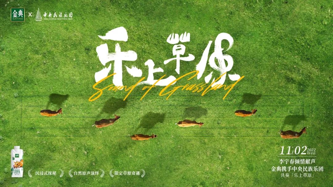 《乐上草原》上线,奏响金典有机战略布局新篇章!