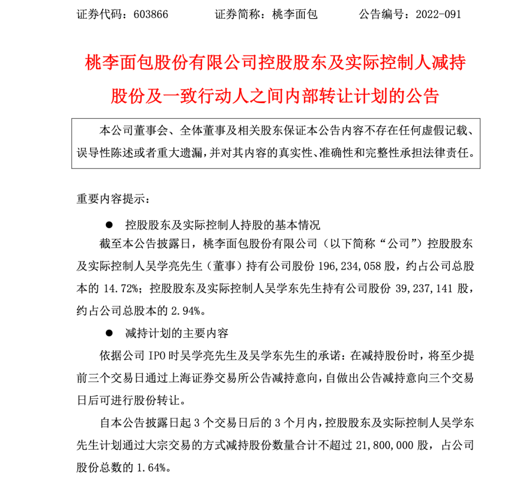 增收不增利,桃李面包现实控人再出手