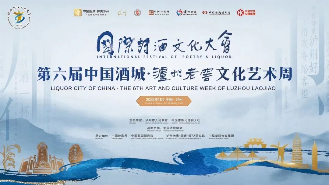擦亮“诗酒泸州”城市金名片，第六届国际诗酒文化大会开幕