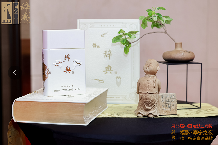 跨界电影节,设立品牌日,辞典酒如何破圈占位?