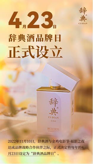 跨界电影节,设立品牌日,辞典酒如何破圈占位?