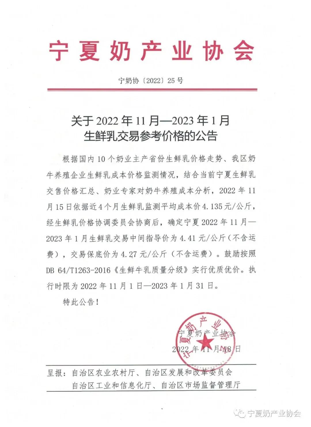 宁夏发布2022年11月-2023年1月生鲜乳交易指导价