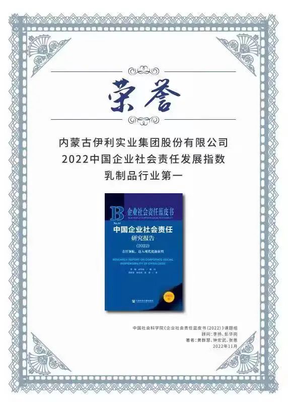 五连冠！伊利再次获评社会责任发展指数乳业第一