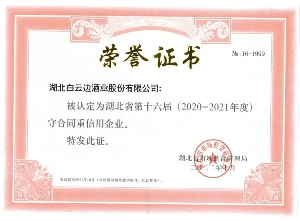 白云边再次被认定为省“守合同重信用”企业