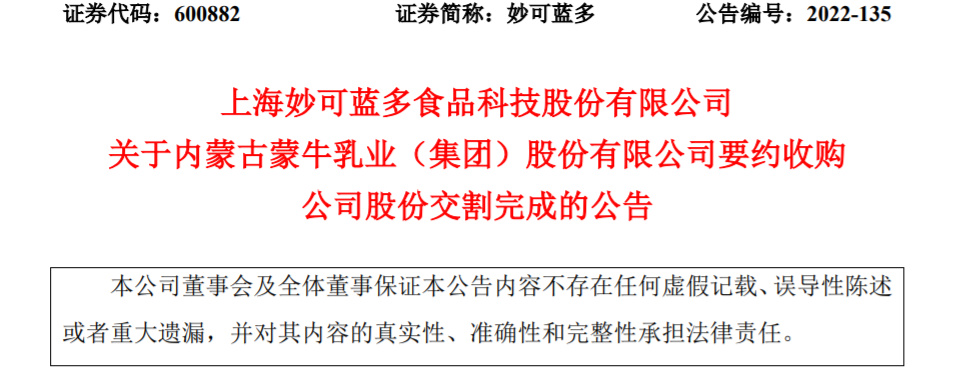 交割完成！蒙牛持有妙可蓝多股份增至……