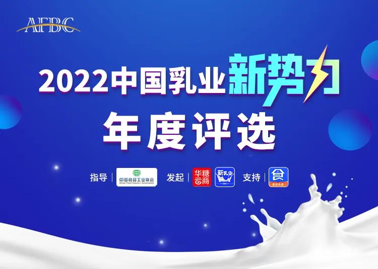 年度品类领航、年度创变……速来为2022中国乳业新势力企业投票!
