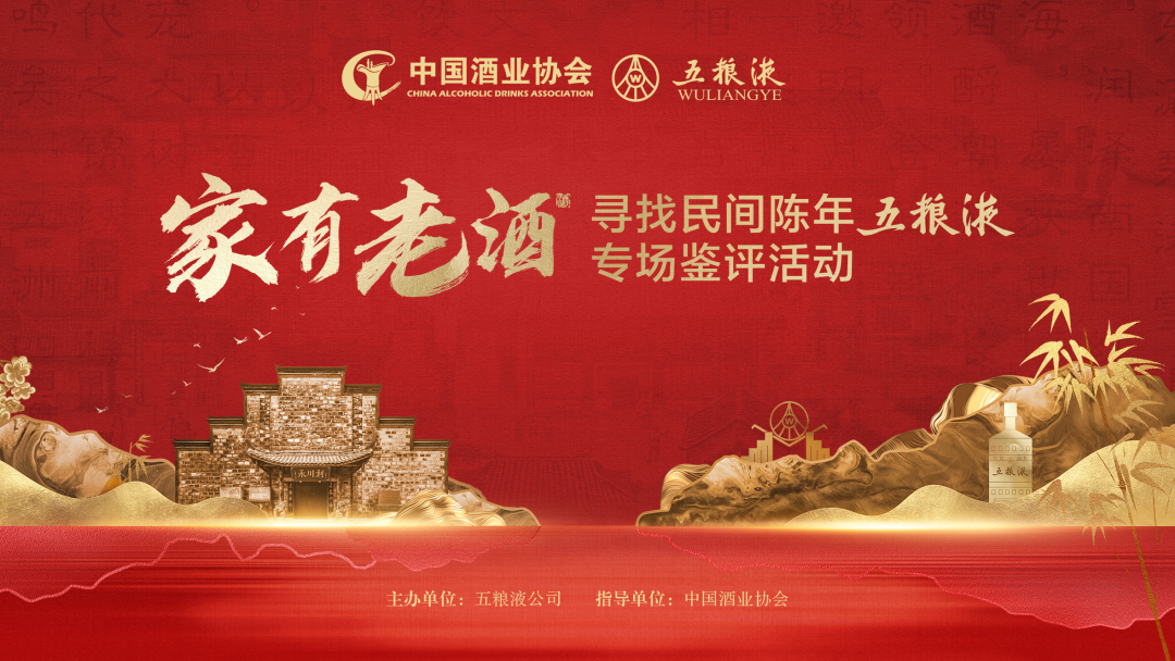家有老酒征集令:寻宝陈年五粮液,何以激发收藏新活力?