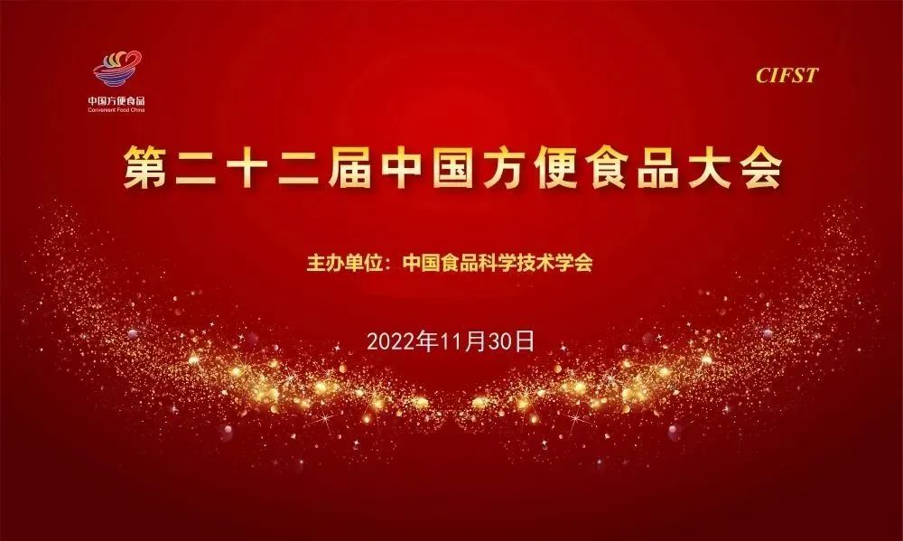 第22届中国方便食品大会,透露了哪些行业发展信号与创新趋势?